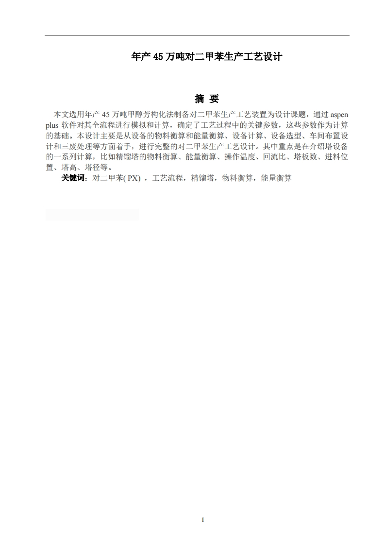 年产45万吨对二甲苯生产工艺设计