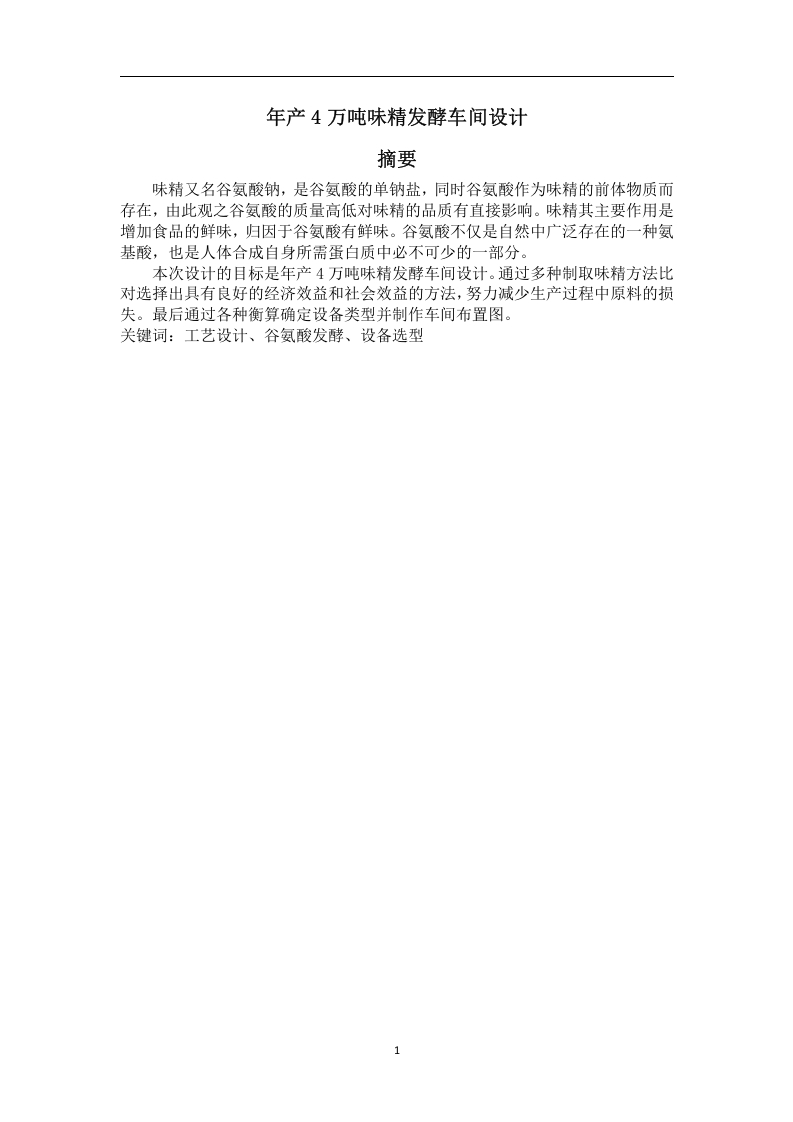 年产4万吨味精发酵车间设计