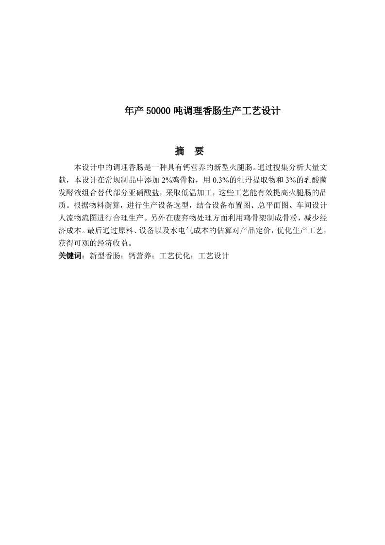 年产50000吨调理香肠生产工艺设计
