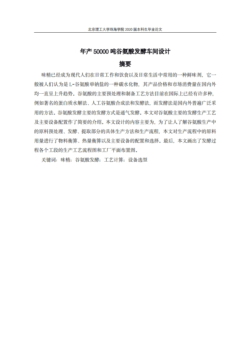 年产50000吨谷氨酸发酵车间设计