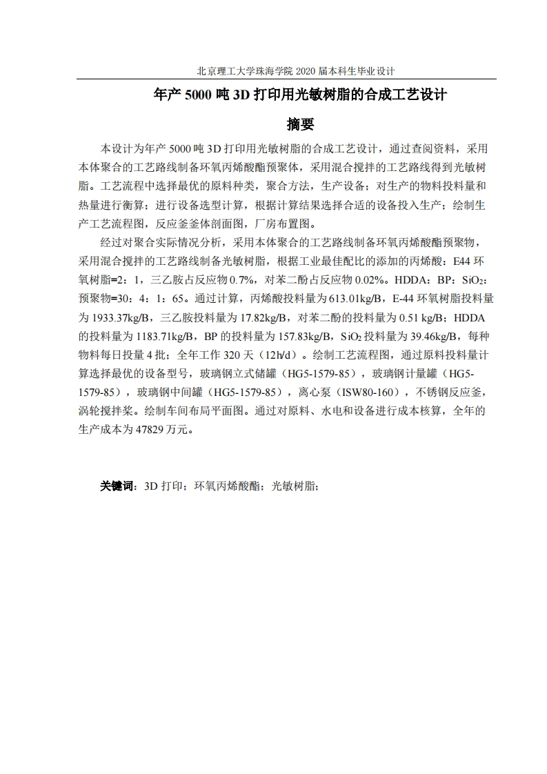 年产5000吨3D打印用光敏树脂的合成工艺设计