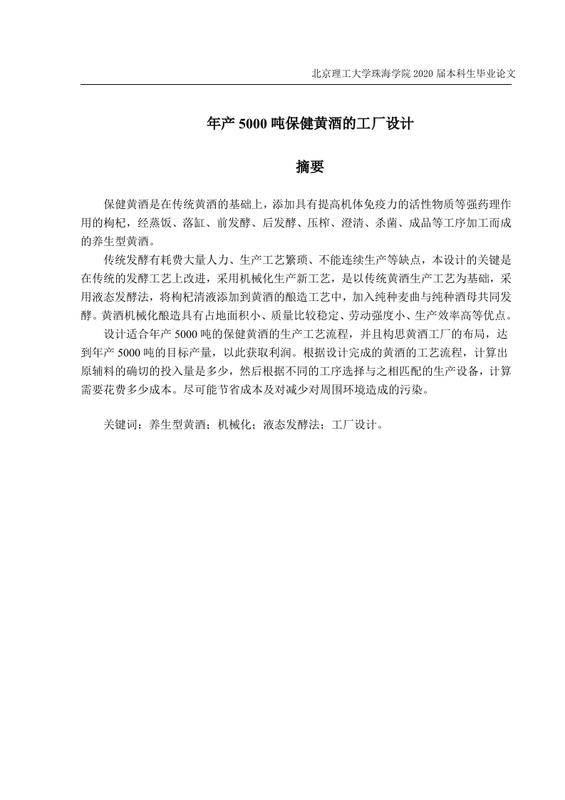 年产5000吨保健黄酒工厂毕业设计
