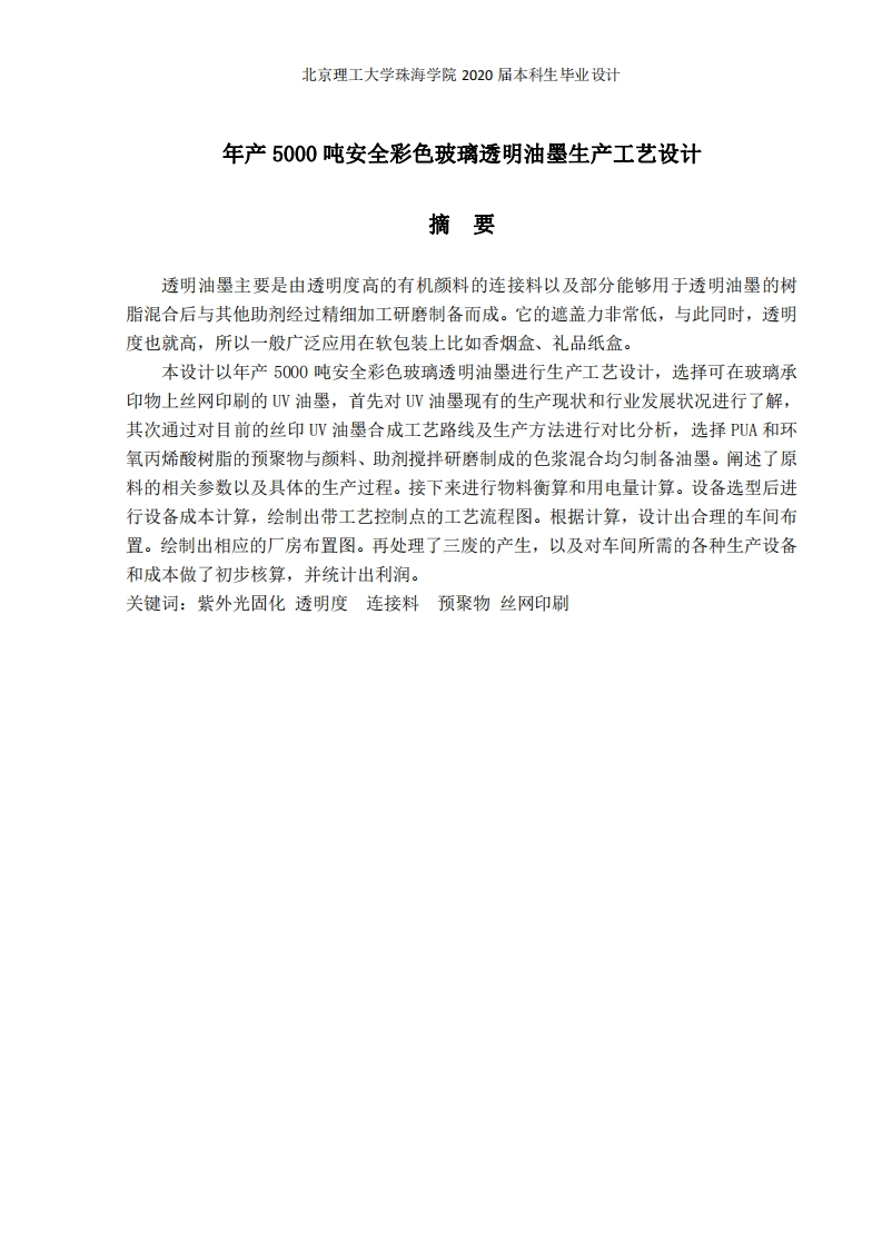 年产5000吨安全彩色玻璃透明油墨生产工艺设计