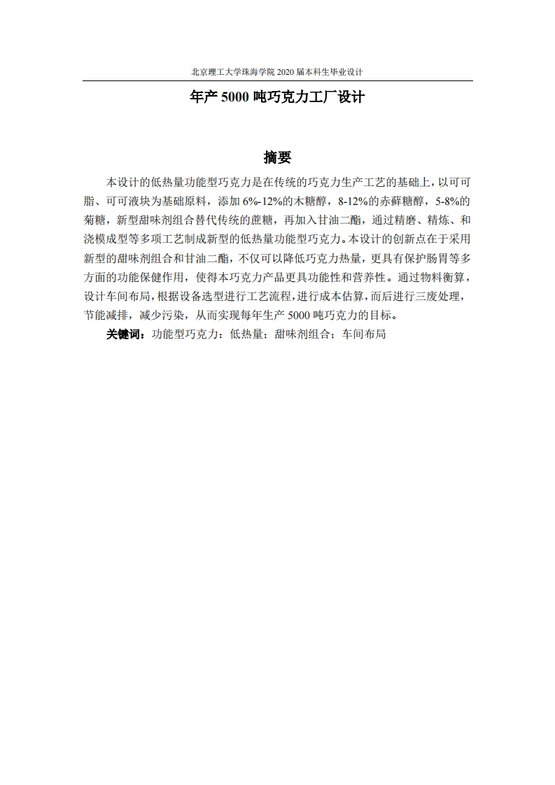 年产5000吨巧克力工厂设计
