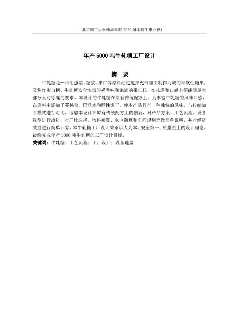 年产5000吨牛轧糖工厂设计