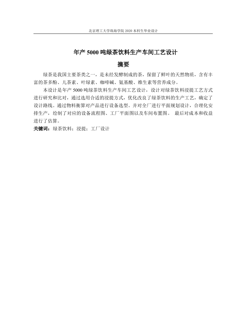 年产5000吨绿茶饮料生产车间工艺设计
