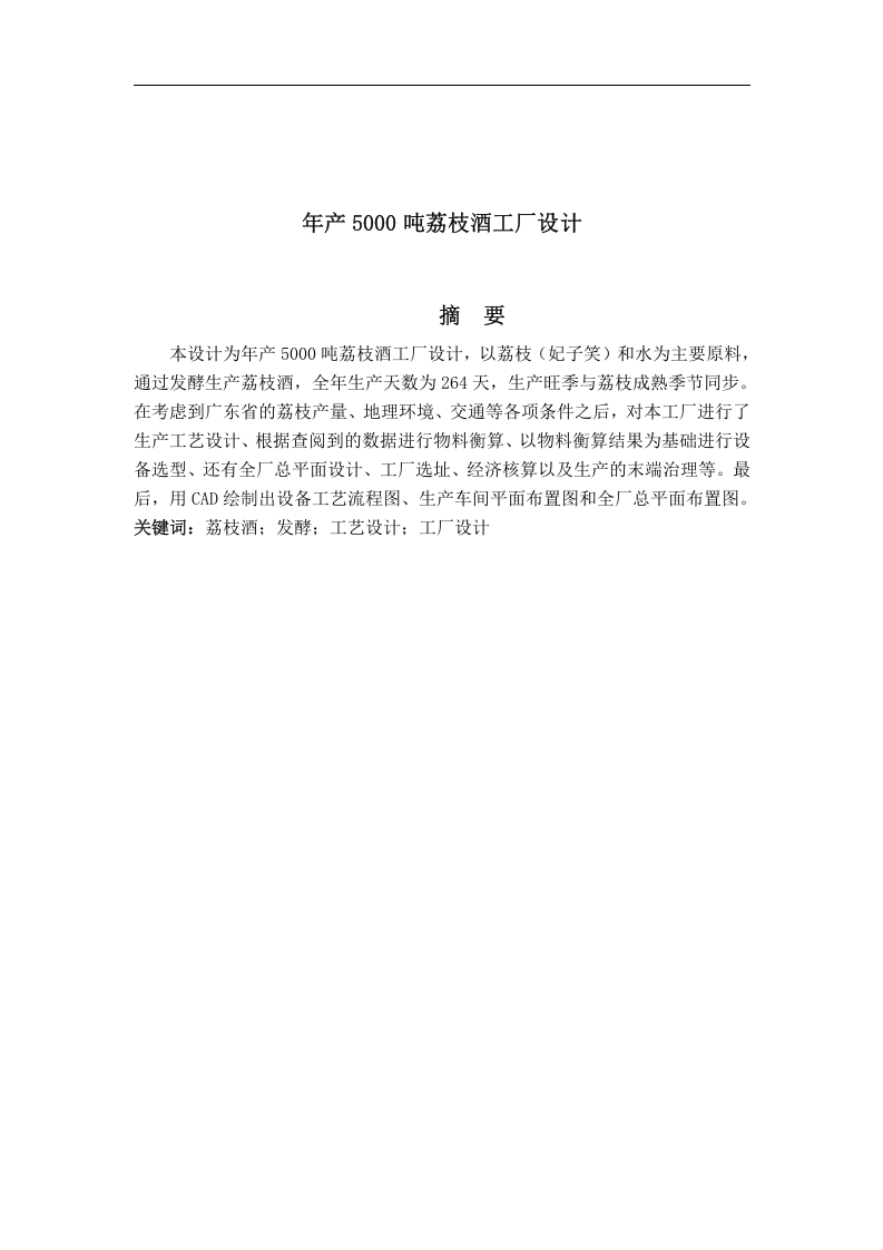 年产5000吨荔枝酒工厂设计