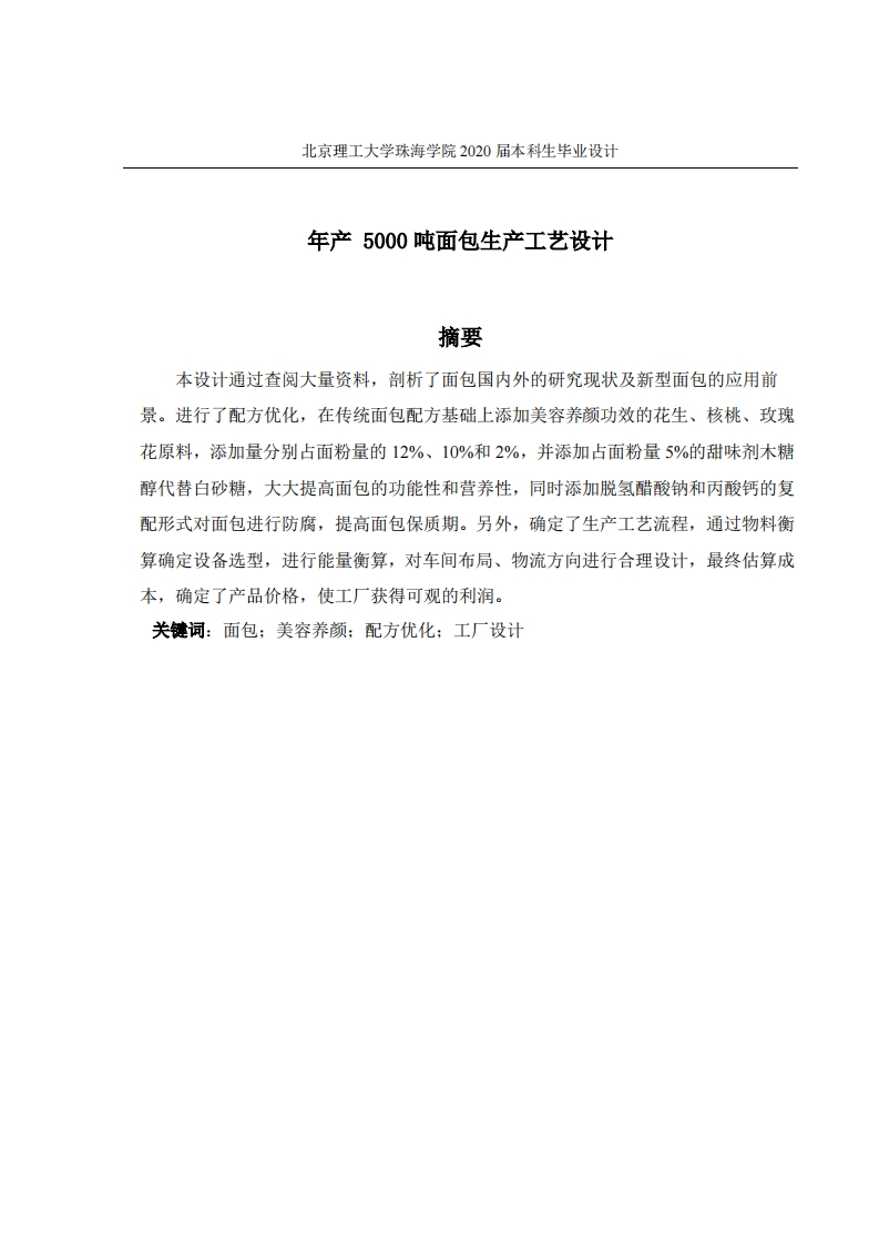 年产5000吨面包生产工艺设计