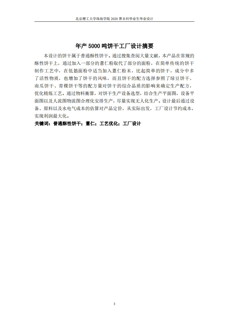 年产5000吨饼干工厂设计