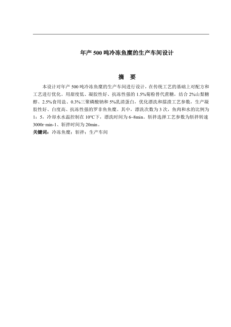年产500吨冷冻鱼糜的生产车间设计