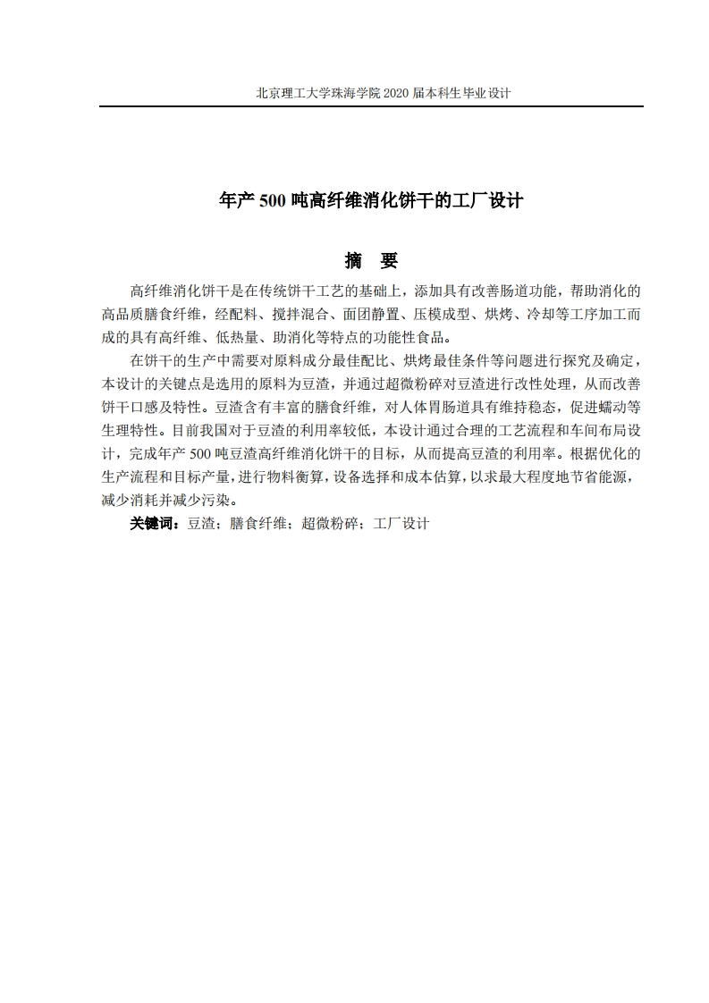年产500吨高纤维消化饼干的工厂设计