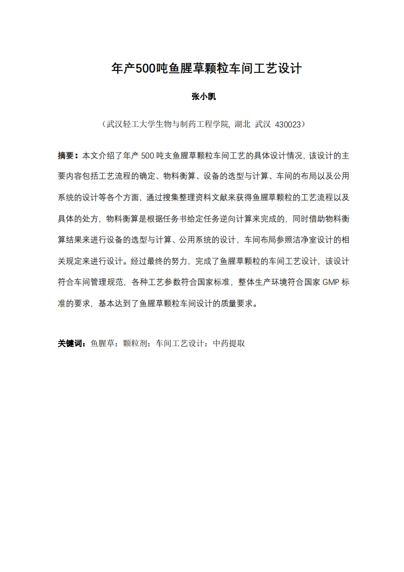 年产500吨鱼腥草颗粒车间工艺设计