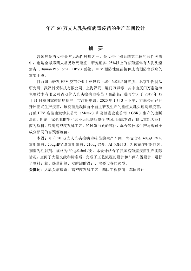 年产50万支人乳头瘤病毒疫苗工厂设计