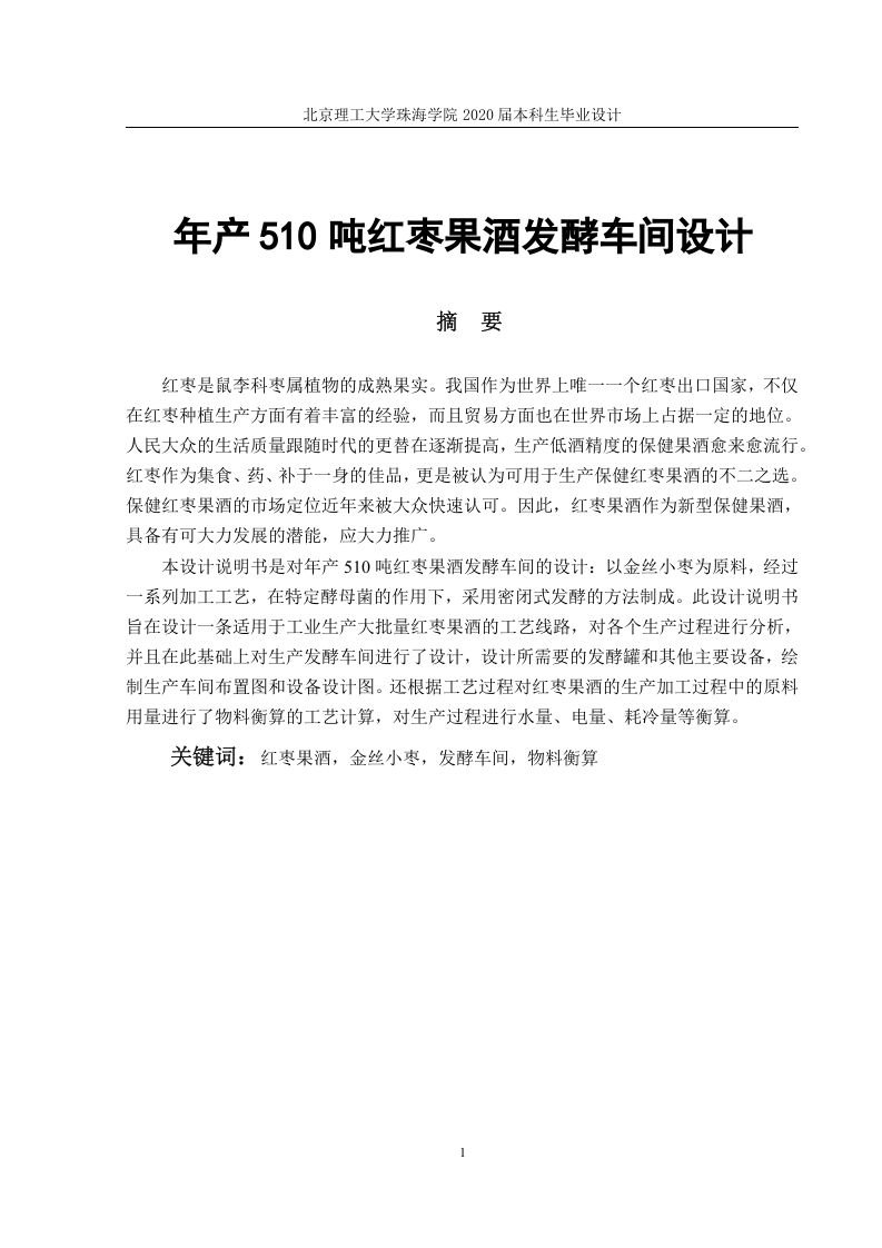 年产510吨红枣果酒发酵车间设计