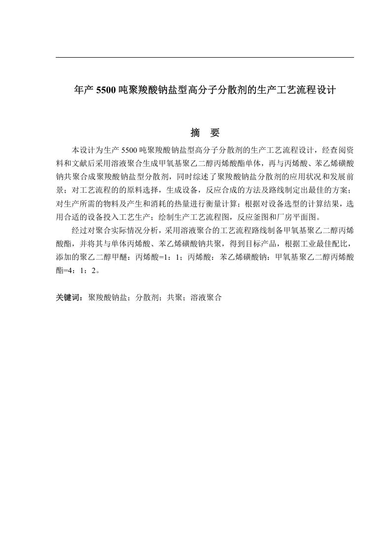 年产5500吨聚羧酸钠盐高分子分散剂的工艺设计