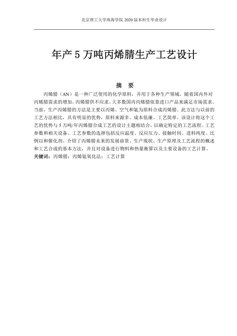 年产5万吨丙烯腈生产工艺设计