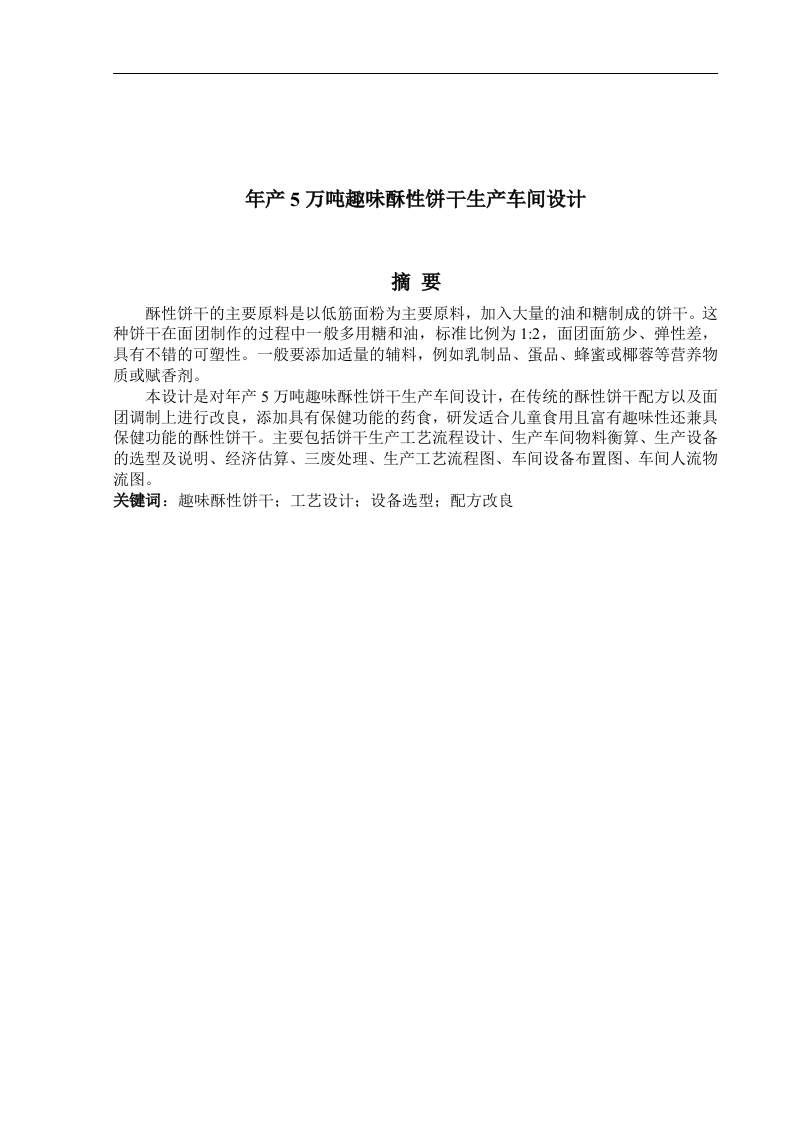 年产5万吨趣味酥性饼干生产车间设计