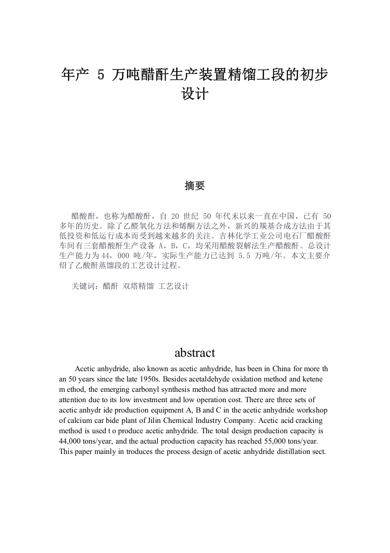 年产5万吨醋酐生产装置精馏工段的初步设计