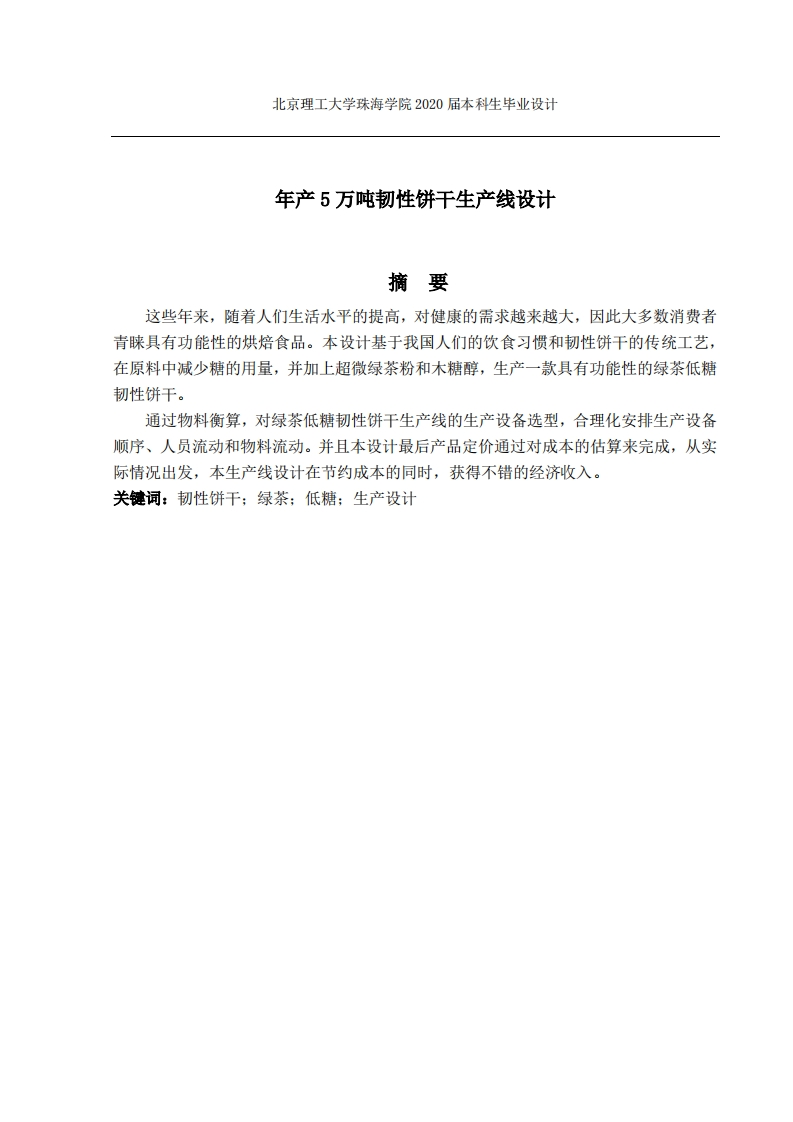 年产5万吨韧性饼干生产线设计