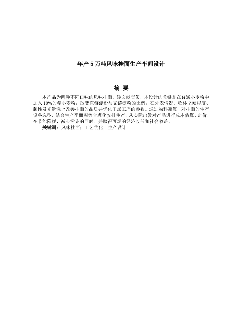 年产5万吨风味挂面生产车间设计