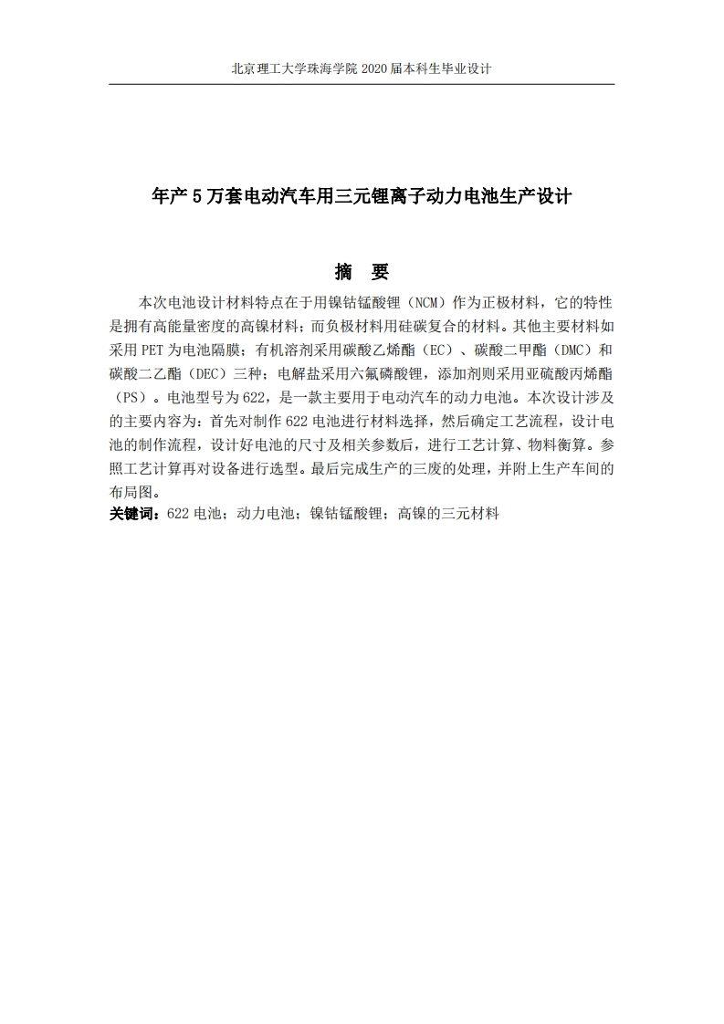 年产5万套电动汽车用三元锂离子动力电池生产设计