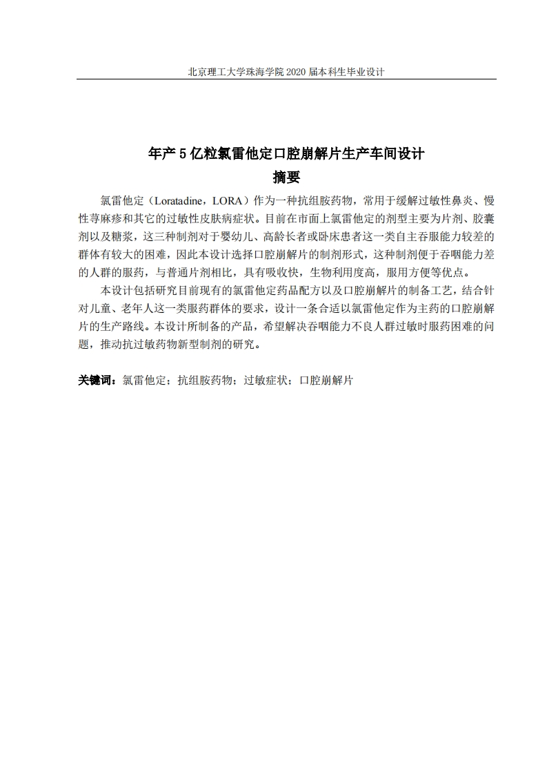 年产5亿粒氯雷他定口腔崩解片生产车间设计