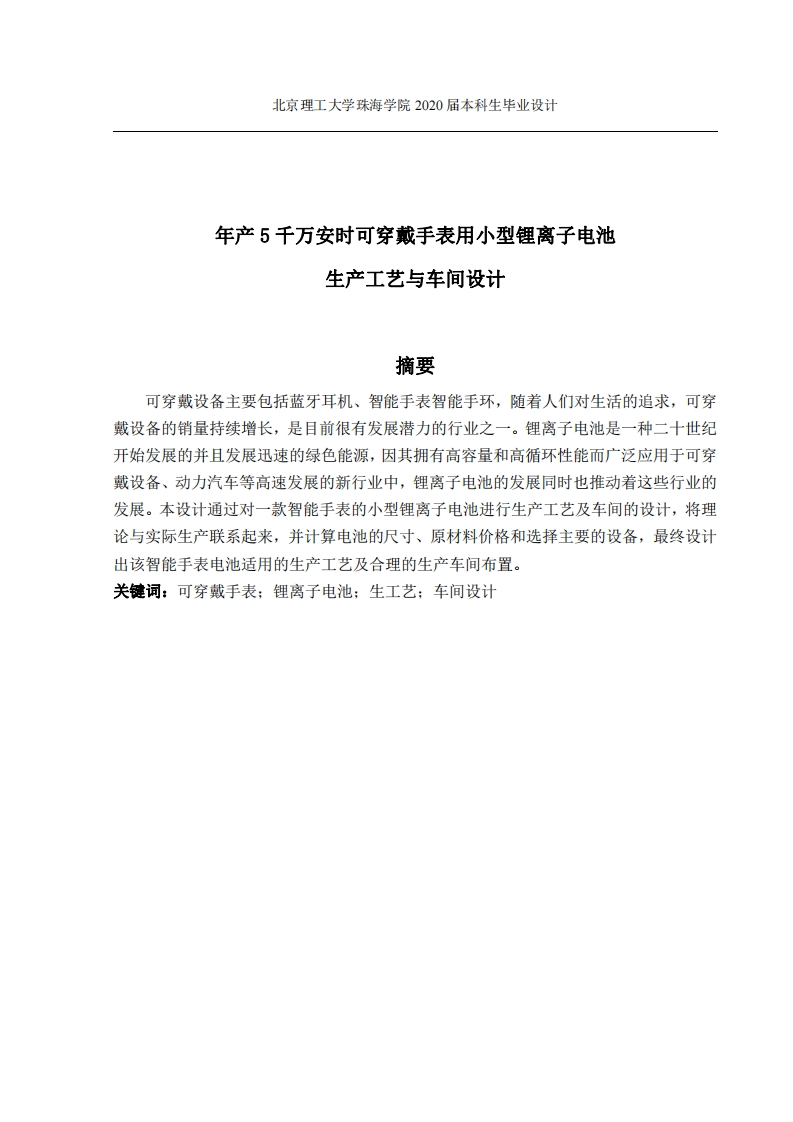 年产5千万安时可穿戴手表用小型锂电子生产工艺与车间设计