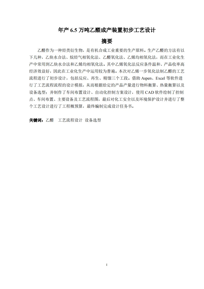 年产6.5万吨乙醛初步工艺设计