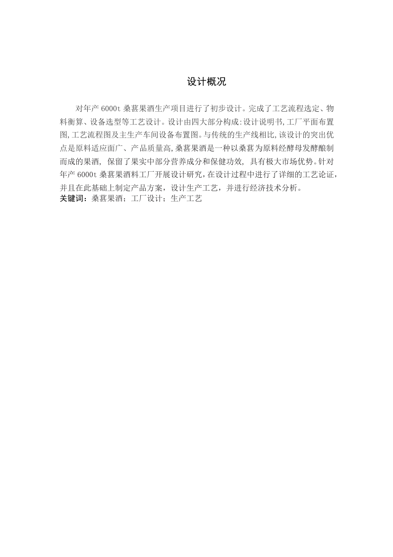年产6000t桑葚果酒工厂设计