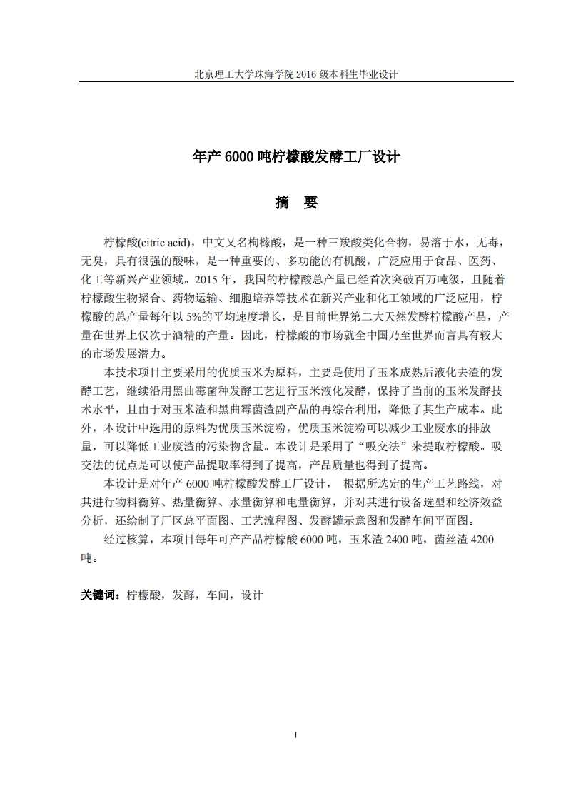 年产6000吨柠檬酸发酵工厂设计