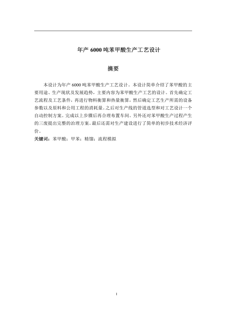 年产6000吨苯甲酸生产工艺设计
