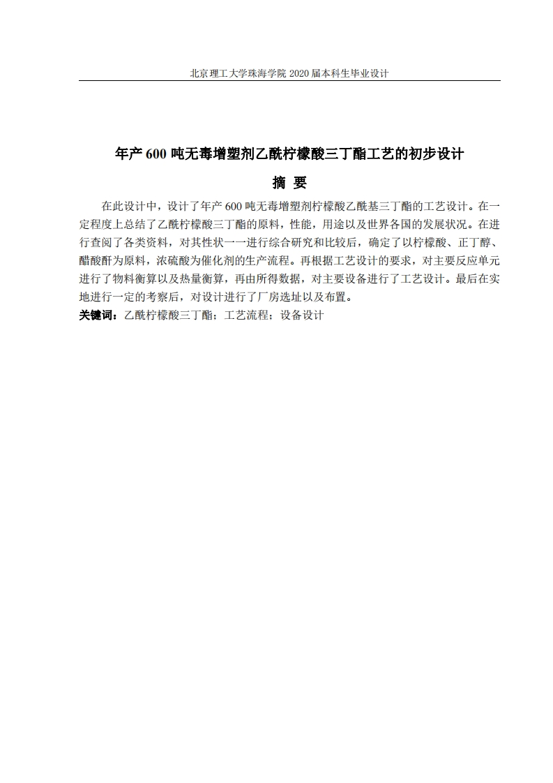 年产600吨无毒增塑剂乙酰柠檬酸三丁工艺设计