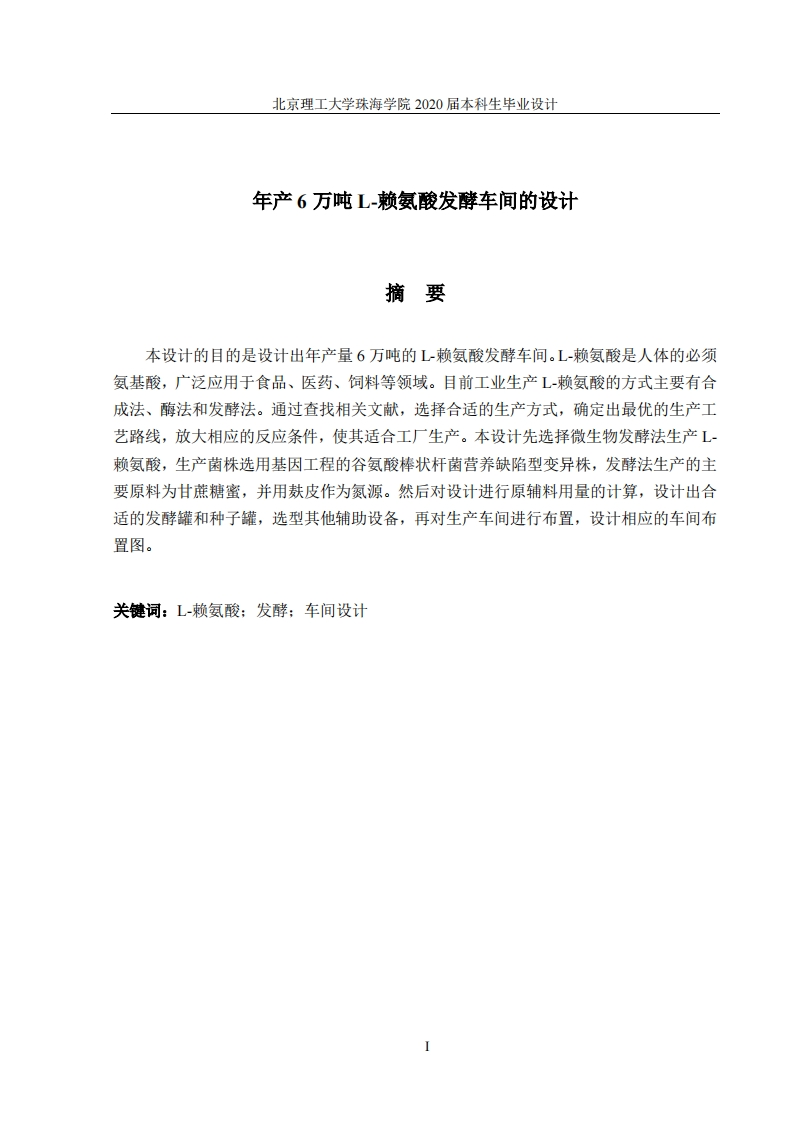 年产6万吨L-赖氨酸的生产车间设计