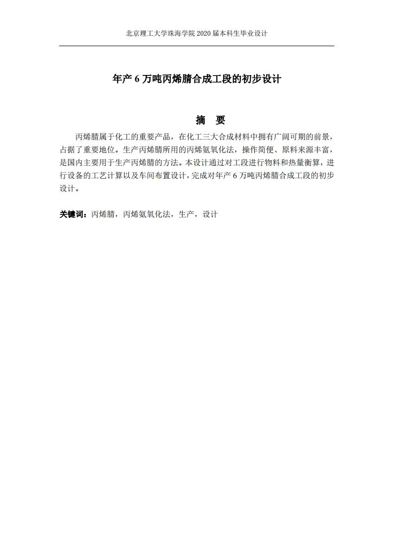 年产6万吨丙烯腈合成工段的初步设计