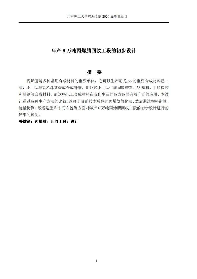 年产6万吨丙烯腈回收工段初步设计