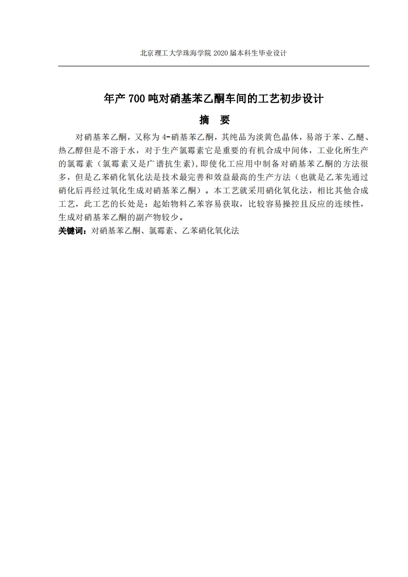 年产700吨对硝基苯乙酮车间的工艺初步设计