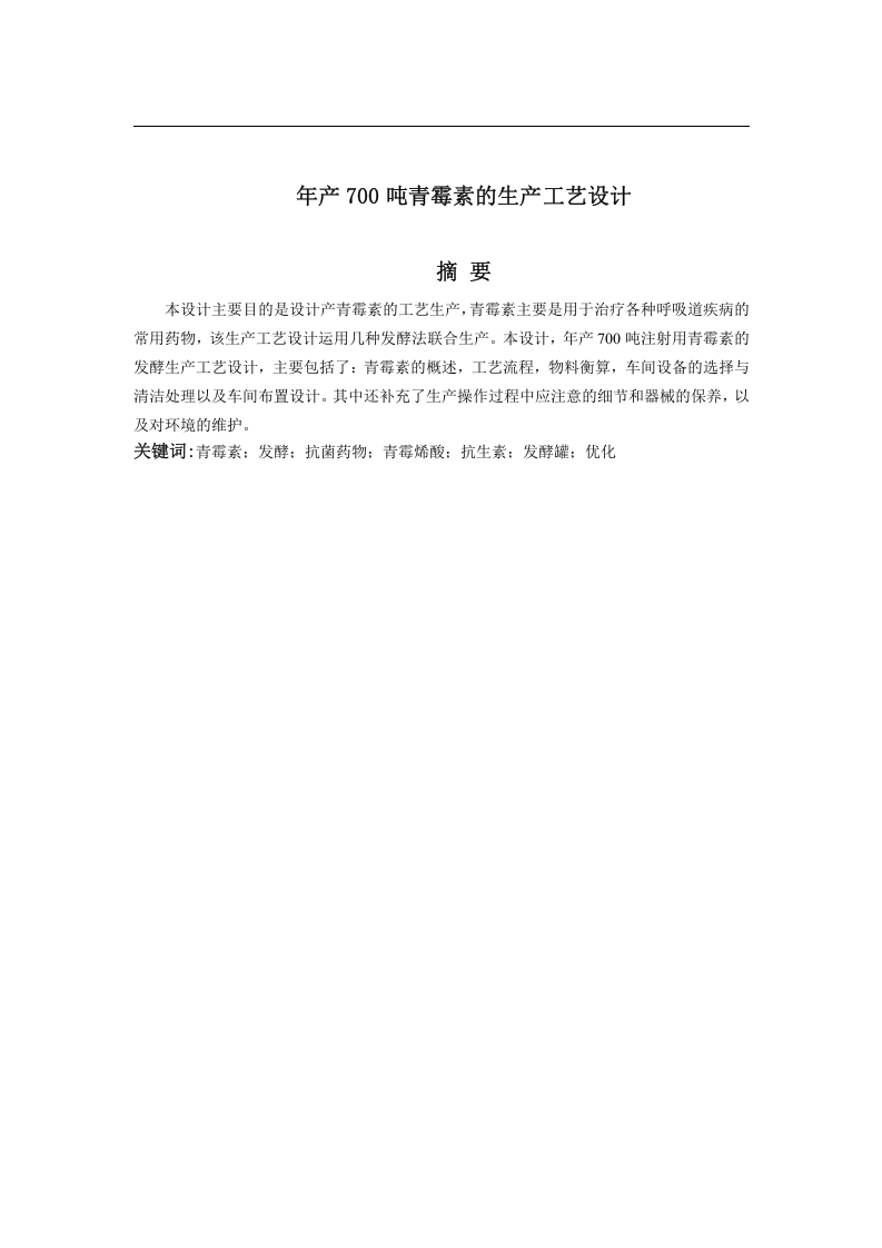 年产700吨青霉素的生产工艺设计