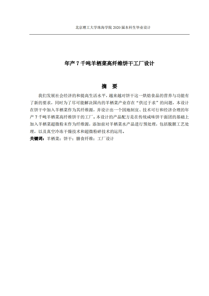 年产7千吨羊栖菜高纤维饼干工厂设计