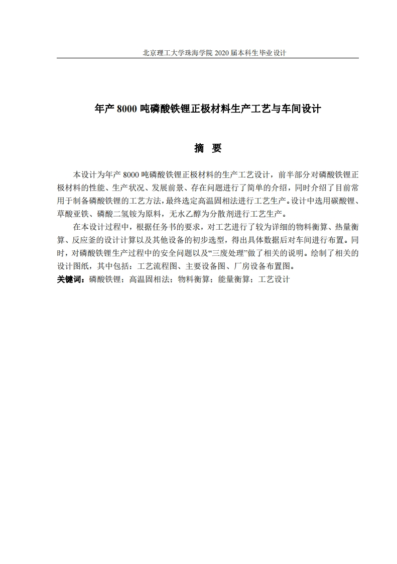年产8000吨磷酸铁锂正极材料生产工艺与车间设计