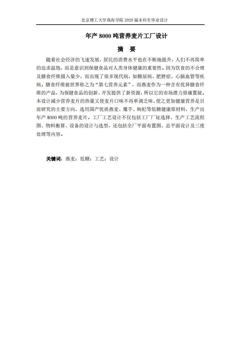 年产8000吨营养麦片工厂设计