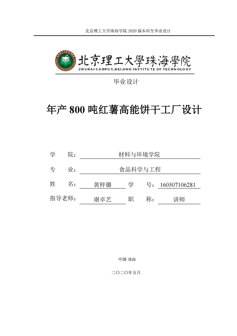 年产800吨红薯高能饼干工厂设计