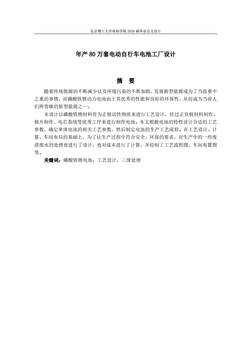 年产80万套电动自行车电池工厂设计