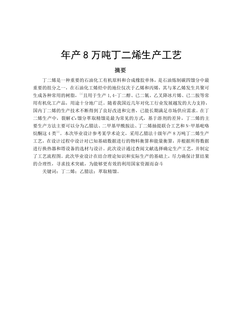年产8万吨丁二烯生产工艺