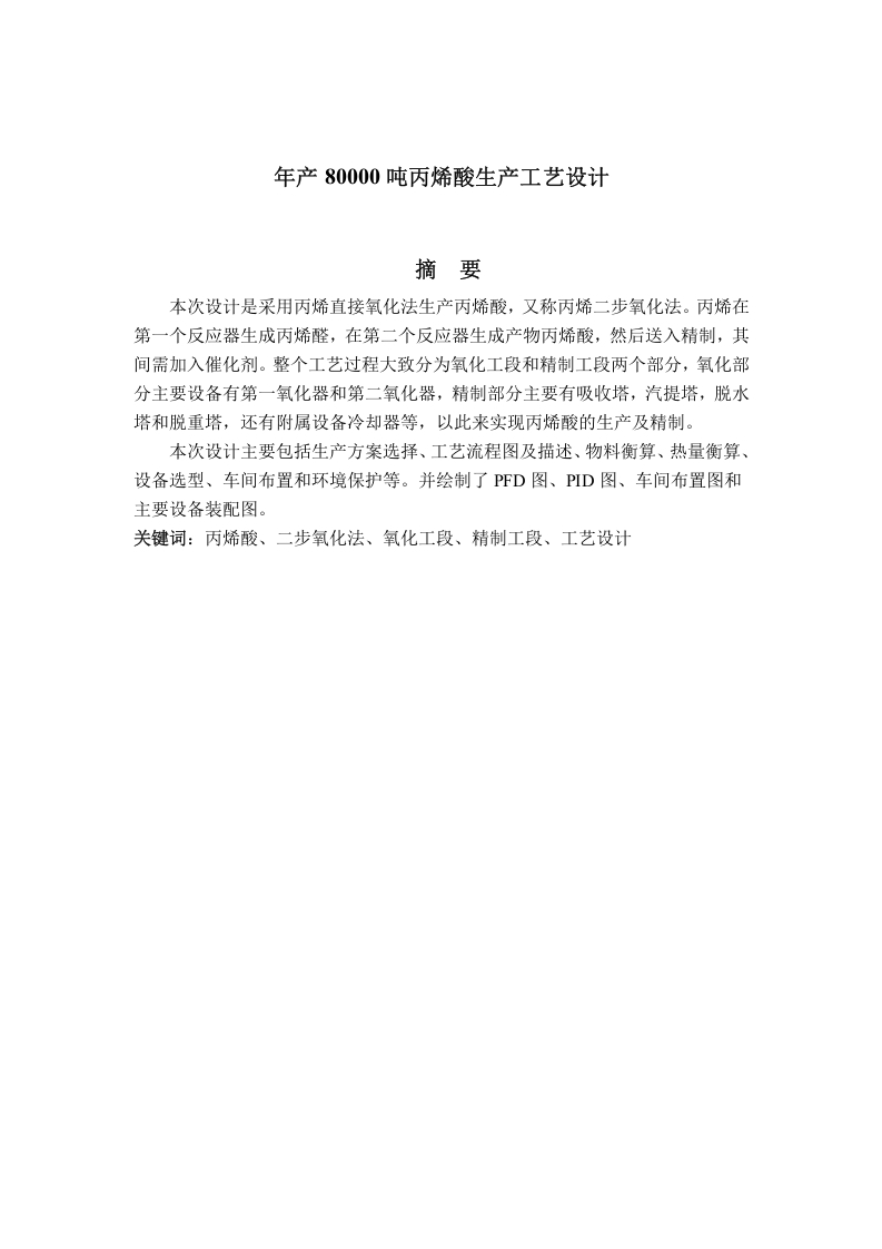 年产8万吨丙烯酸工艺设计