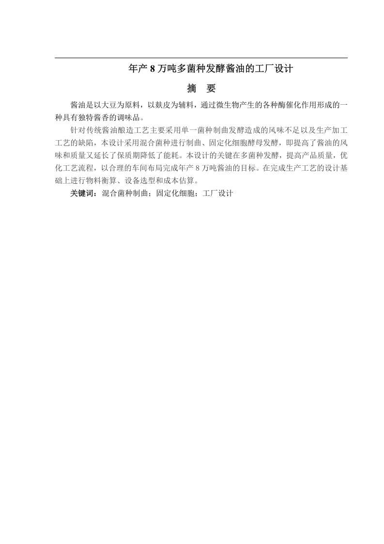 年产8万吨多菌种发酵酱油的工厂设计