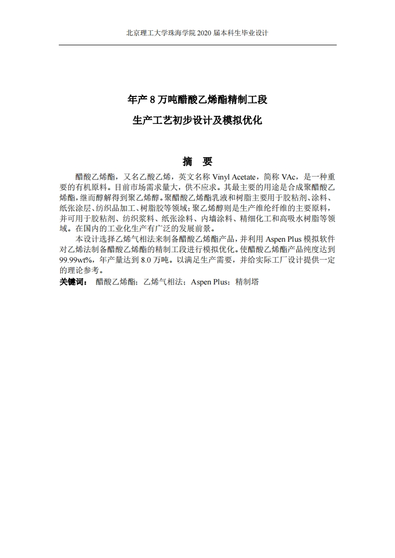年产8万吨醋酸乙烯酯精制工段生产工艺设计