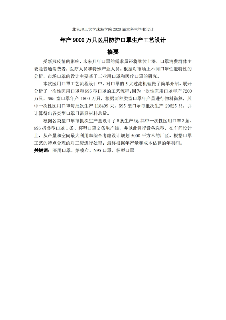 年产9000万只医用防护口罩生产工艺设计
