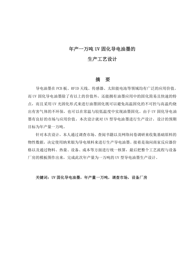 年产一万吨UV固化导电油墨的生产工艺设计