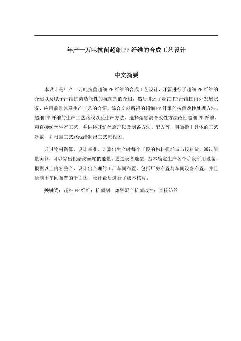年产一万吨抗菌超细PP纤维的合成工艺设计