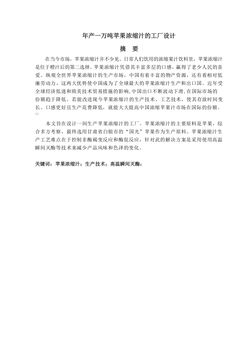 年产一万吨的苹果浓缩汁工厂设计